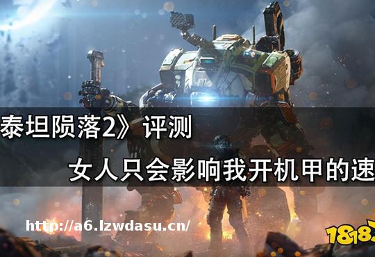 泰坦陨落2评测 女人只会影响我开机甲的速度