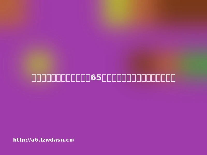 《黑神话:悟空》总收入近65亿元!一款国产游戏何以火爆全球