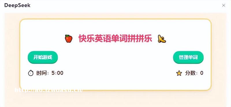 DeepSeek五款爆火英语单词小游戏，孩子词汇量一周暴涨500+