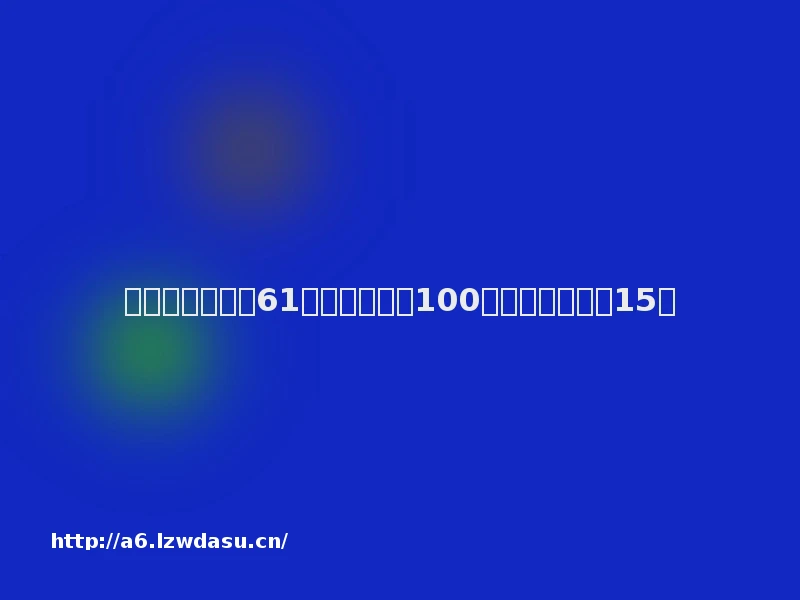 一场生存挑战：61个二本学生，100元在一线城市活15天