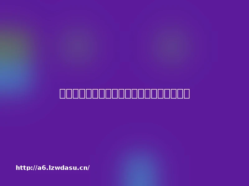 为虚构的异世界创造一套文字，这事儿还真酷