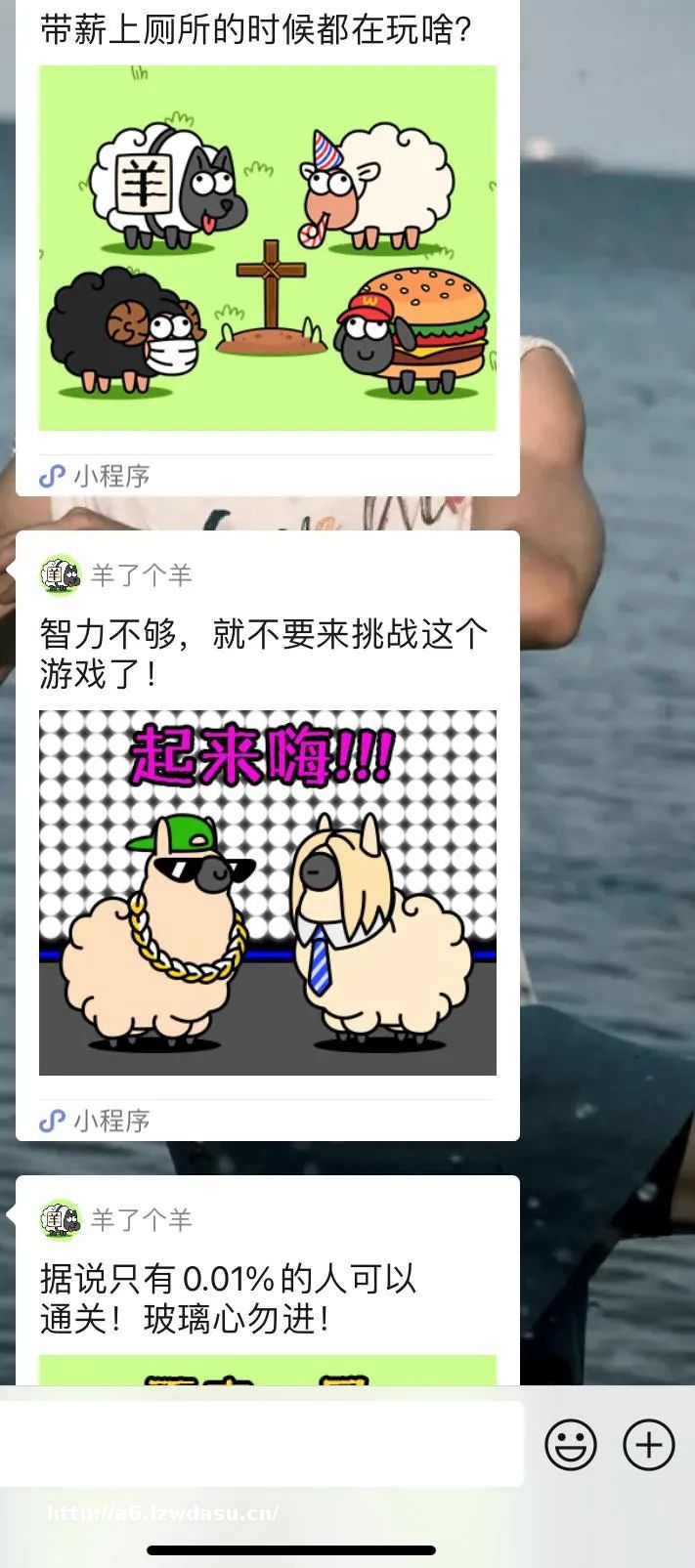 我所有微信群都被《羊了个羊》入侵了