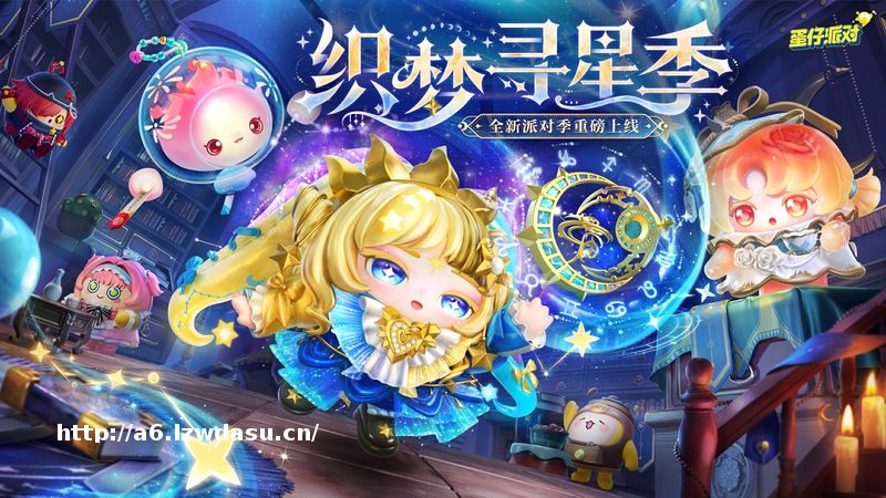 《蛋仔派对》“织梦寻星季”派对季重磅开启！盲盒外观、活动攻略、主题关卡正式揭晓