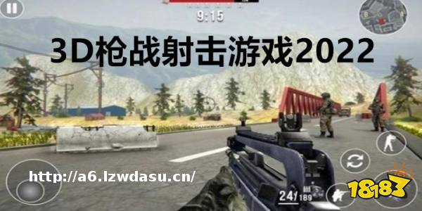 3D枪战射击游戏手机版大全