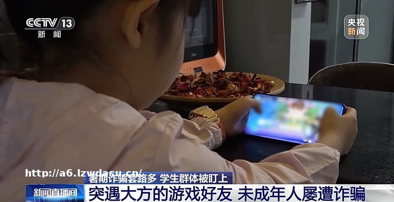 “送你一款皮肤” 小学生暑假玩游戏被骗子盯上 转走姥姥8万多