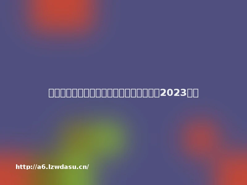 深圳市创梦天地科技有限公司社会责任报告2023阵容