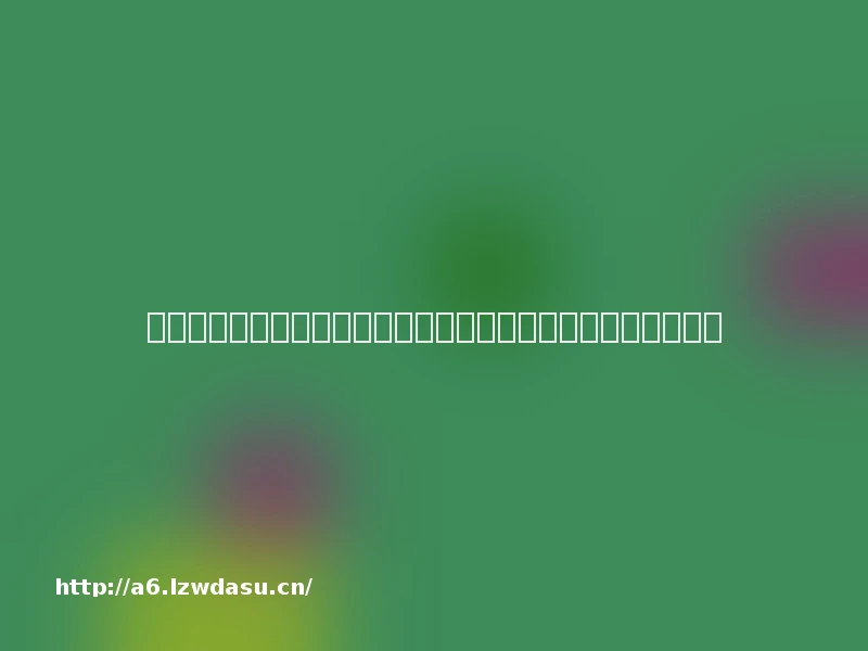 王者荣耀对抗路全攻略：对线不崩、团战能打，轻松上分不迷路