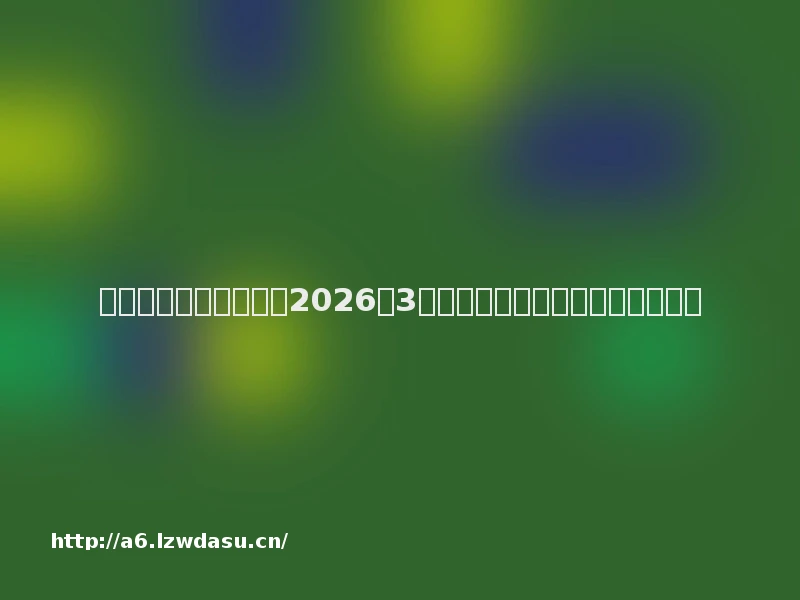 游戏鼠标品牌哪家好?2026年3月推荐评测口碑对比顶尖十大阵容