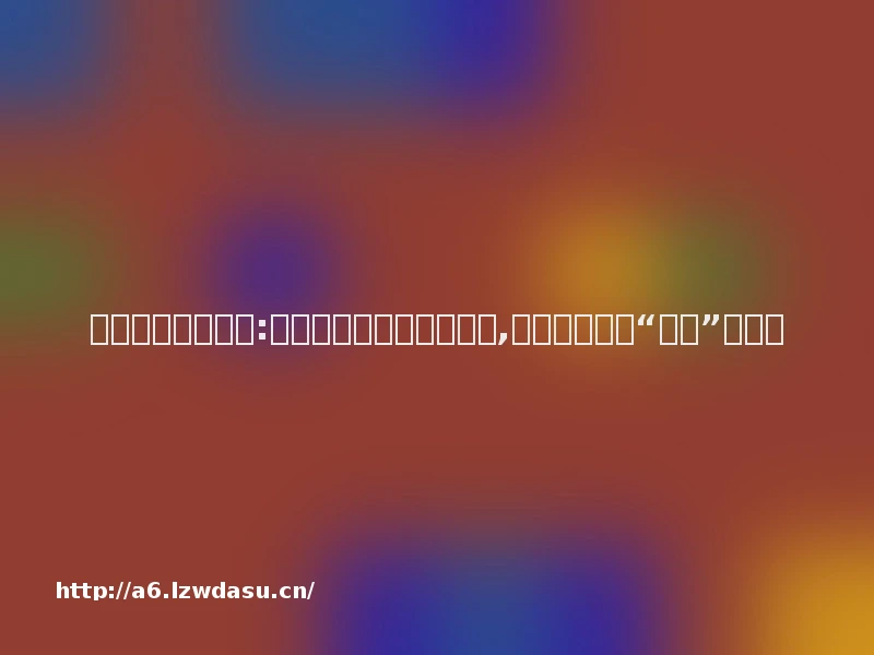 一周食品行业动态:沪上阿姨与游戏联名翻车,中央厨房打造“后厨”新标准