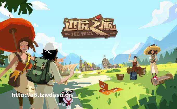 12月21日《边境之旅》新版评测：一部关于行走的游戏