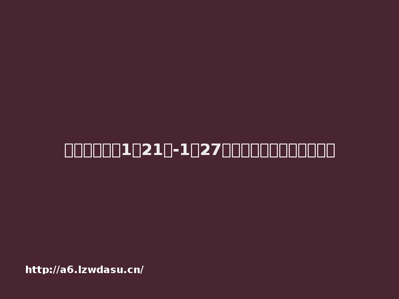 关于下发足球1月21日-1月27日奖期竞猜场次安排的通知