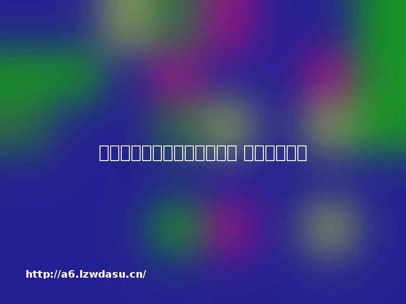 李彦宏：百度空间将植入游戏 对开发者开放