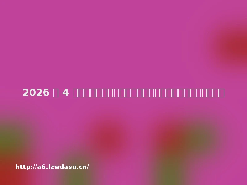 2026 年 4 月主流电竞鼠标品牌推荐:十大口碑产品评测对比知名领先