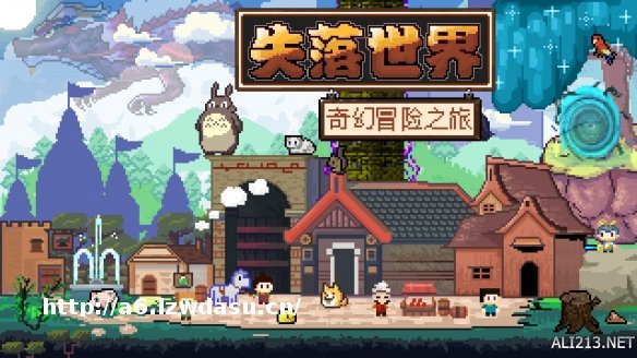 震撼人心的冒险之旅即将开始!在《失落世界》体验游戏新玩法!