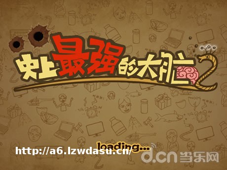 《史上最强的大脑2》详细攻略分析说明