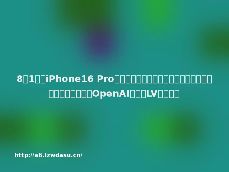 8点1氪丨iPhone16 Pro或启用全新相机岛设计；马斯克称特斯拉视频生成技术超过OpenAI；回应LV中国涨价