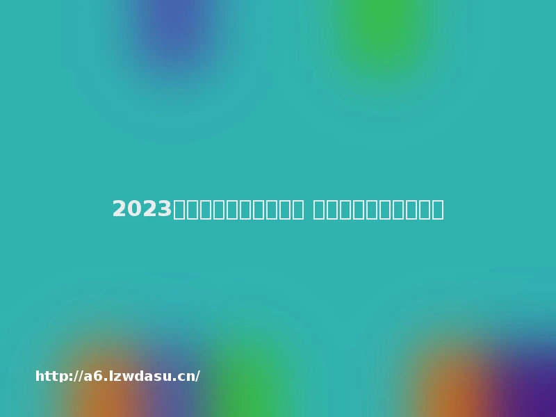 2023画面唯美的游戏有哪些 画面唯美的手游排行榜