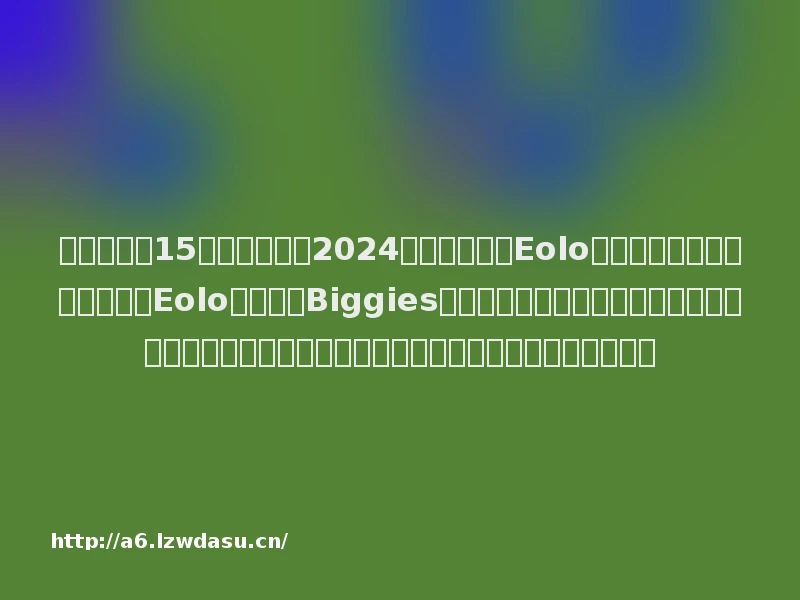 实丰文化获15家机构调研：2024年实丰文化与Eolo集团达成战略合作，正式成为Eolo集团旗下Biggies品牌产品的中国区独家商，此次合作是实丰文化拓展国际品牌营销业务的重要一步（附调研问答）