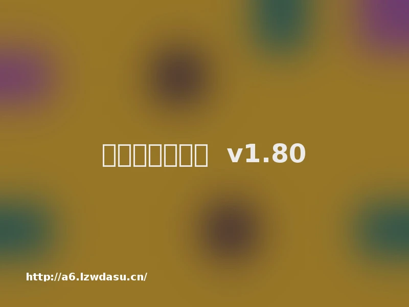 易玩部落手机版  v1.80