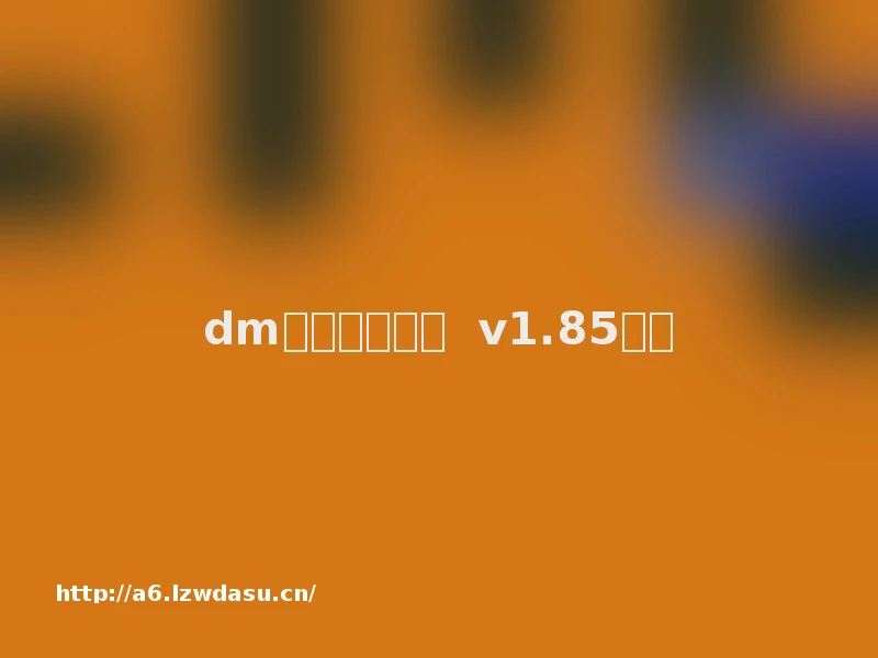 dm传奇纯单机版 v1.85技巧