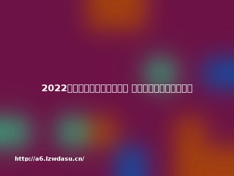 2022有没有画面好的游戏推荐 游戏画质高的手游有哪些