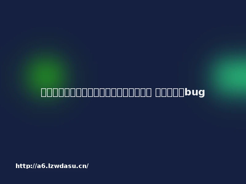 《羊了个羊》小游戏爆火:第二关根本无解 通关全靠卡bug