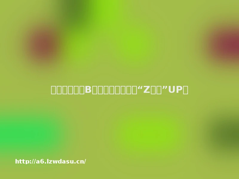 来认识一下为B站上市敲钟的八位“Z世代”UP主