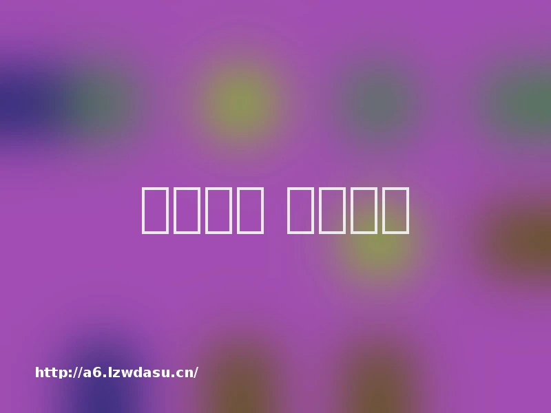 玩转拼音 快乐游戏