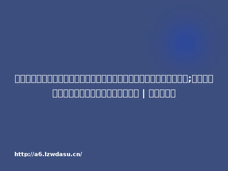 国家能源局：加快推进辅助服务市场建设，引导虚拟电厂等参与系统调节;基金布局现分歧，消费板块成今年投资胜负手 | 投资者早报