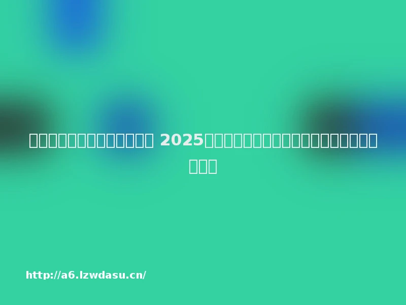 电影业发展现状分析前景预测 2025年中国电影业行业发展调研与市场前景分析报告