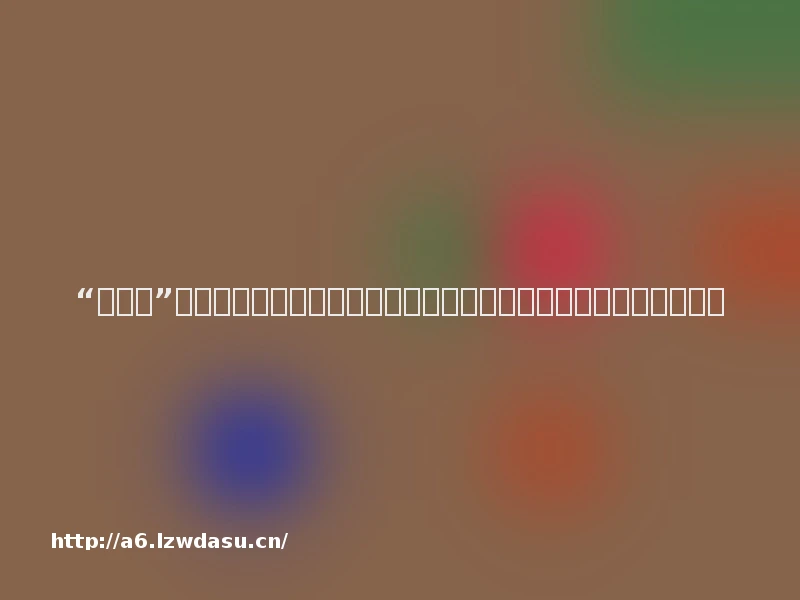 “金山系”再布一子：独家发行并运营《愤怒的小鸟》，游戏业务能否翻身？