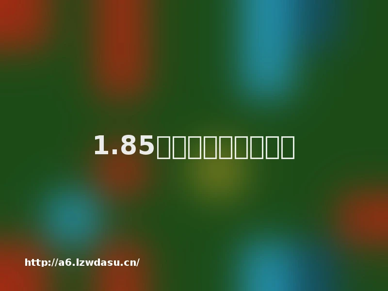 1.85火龙大极品传奇玩法