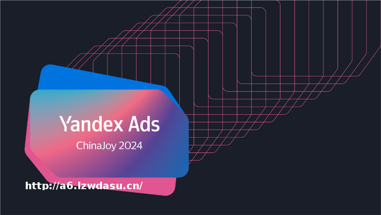 Yandex Ads和Yandex Game在2024 ChinaJoy上展示游戏出海的机遇和解决方案