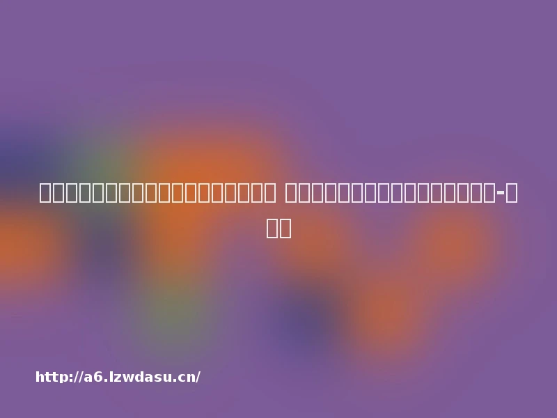 未成年人频频绕过防沉迷系统该如何破局 专家建议进网游时强化人脸识别检测-新华网