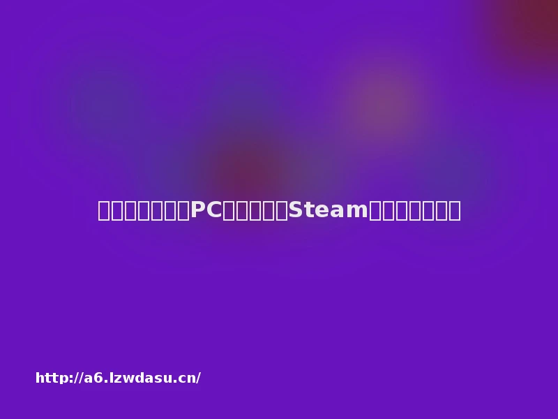 作为全球最大的PC游戏平台，Steam魔法从何而来？