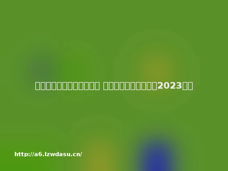 有赛罗奥特曼的游戏有哪些 热门的奥特曼手游分享2023教程