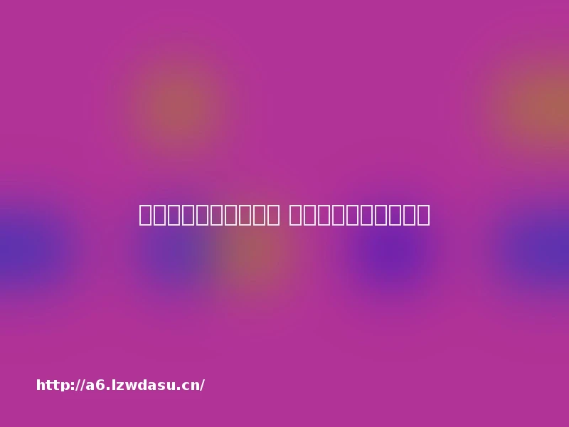 圆桌派｜孩子爱玩游戏 家长该如何正确引导？