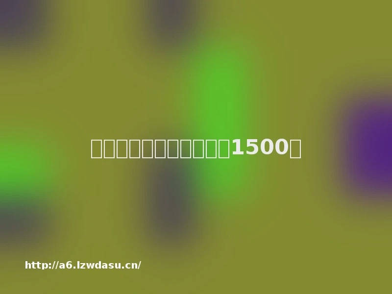 小伙卖游戏账号不成被骗1500元