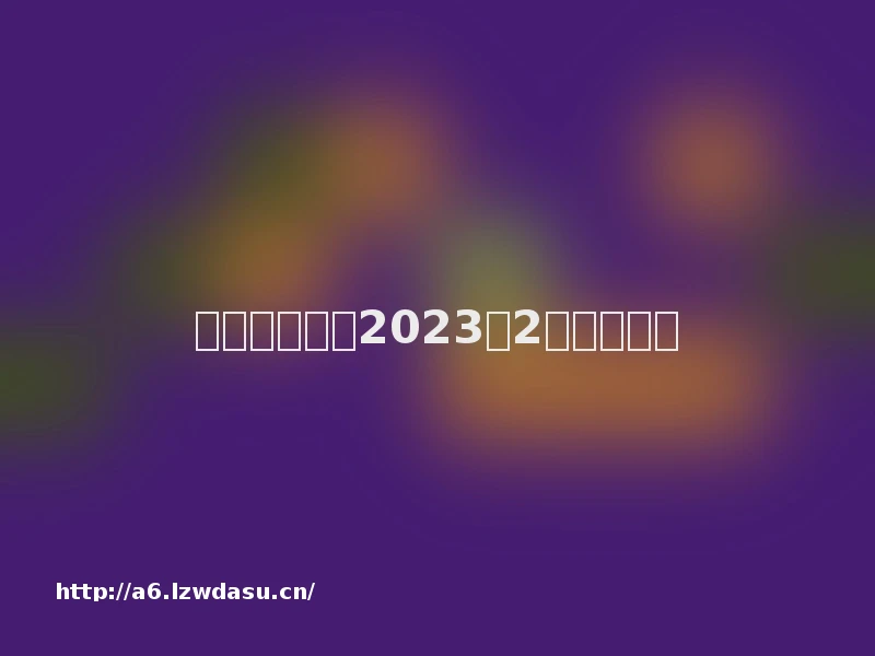 七麦研究院：2023年2月游戏月报