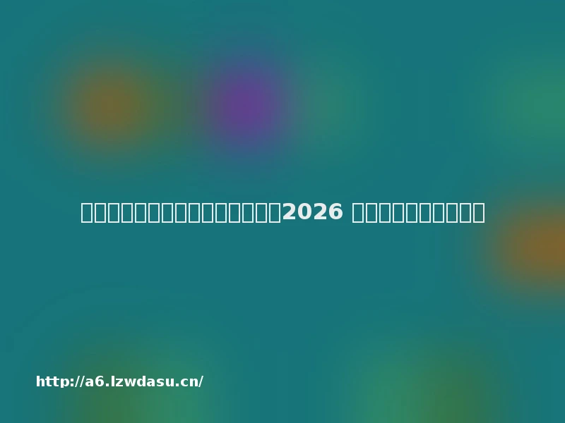 职业选手都在用的游戏耳机推荐：2026 年顶级赛事级装备清单