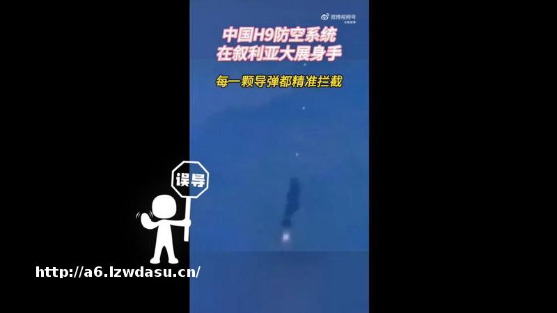 明查|这是“中国H9防空系统在叙利亚拦截导弹”?实为游戏画面