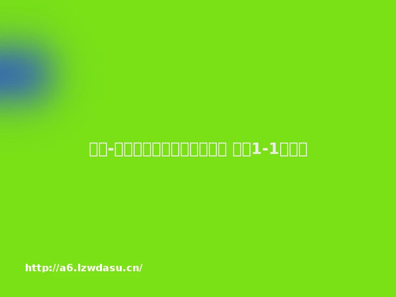 意甲-托蒂点球建功帕拉西奥救主 罗马1-1平国米