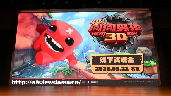 3D平台跳跃游戏《超级肉肉男孩 3D》试玩报告