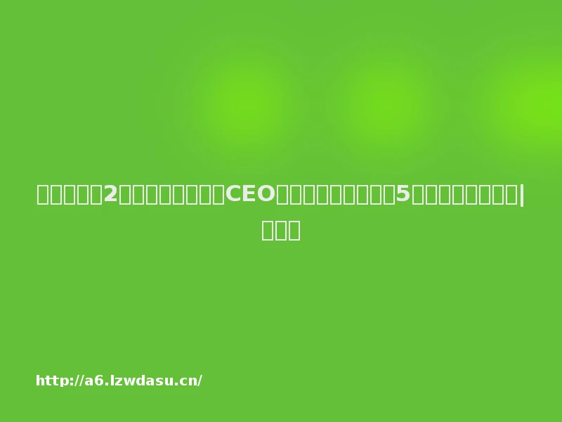 《流浪地球2》赞助商傲鲨智能CEO徐振华:民用外骨骼5年内可实现规模化|财专访