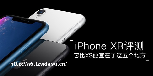 iPhone XR评测 它比XS便宜在这五个地方教程