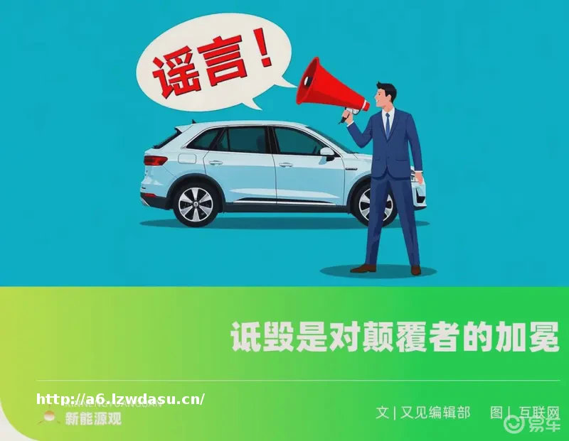 新能源车十大谣言：背后的资本游戏与行业真相