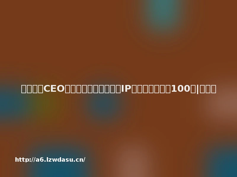 三体宇宙CEO赵骥龙：希望《三体》IP的开发至少能做100年|财专访