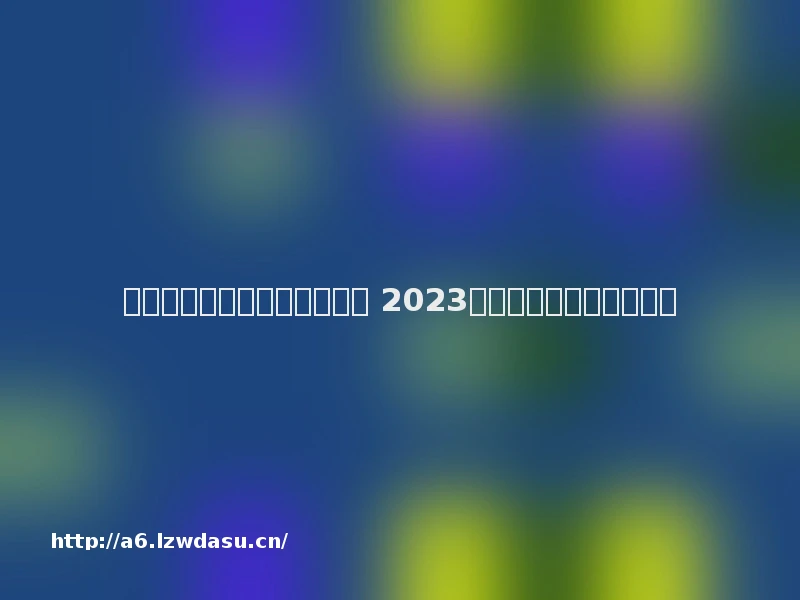 跟魔兽世界类似的网游有哪些 2023的类似魔兽世界游戏推荐