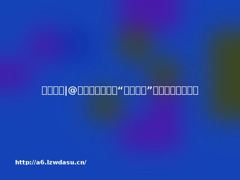 安全宣传|@游戏玩家，这份“安全通关”秘籍请查收！阵容