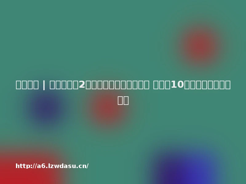 科技早报 | 贝佐斯捐赠2亿美元下周无人驾驶飞天 脸书投10亿美元招揽内容创作者